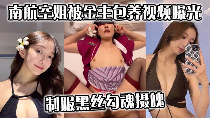 【酒店探花】空姐制服黑丝视频曝光，魅力难挡引关注