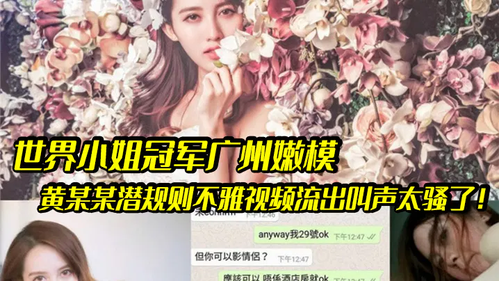 【国产主播】广州嫩模黄某某潜规则不雅视频流出，网传声音引发热议