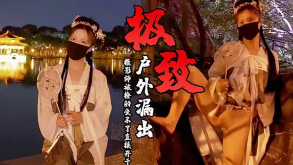 【自拍偷拍】户外古装极致诱惑，摄影师被撩到直接开干