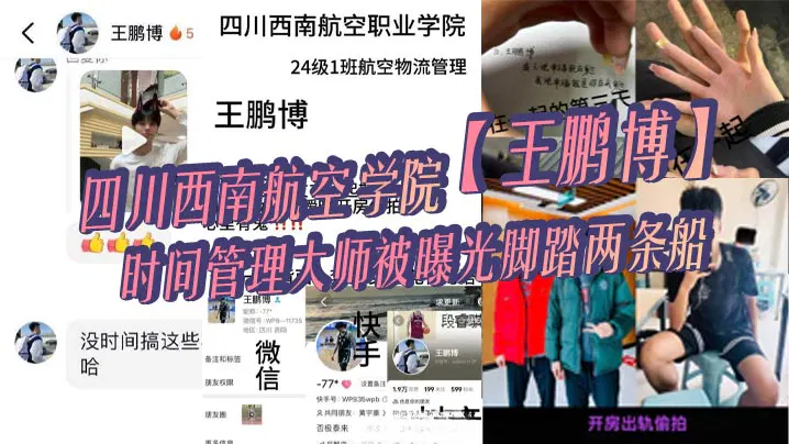 【国产主播】四川西南航空学院王鹏博时间管理大师被曝脚踏两条船偷情视频疯传