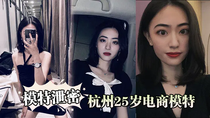 【酒店探花】杭州25岁电商模特背着男友出轨经纪人，隐私遭曝光