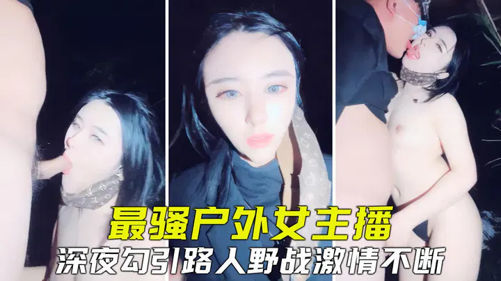 【野战车震】真实户外：主播大胆搭讪路人，野战现场紧张刺激
