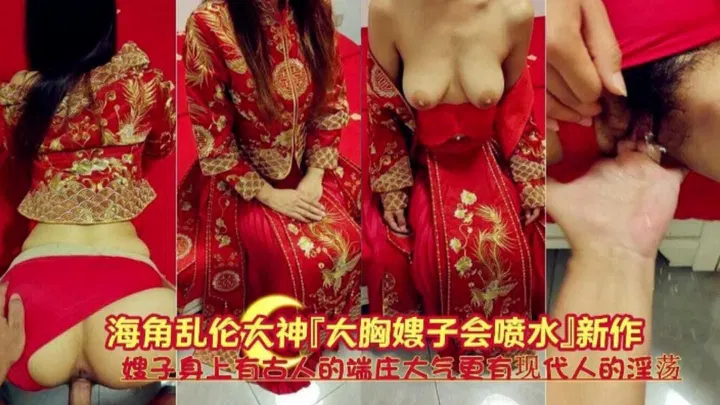 【强奸乱伦】大胸嫂子，端庄又奔放