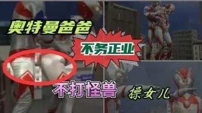 【自拍偷拍】奥特曼爸爸不务正业，不打怪兽对女儿下手
