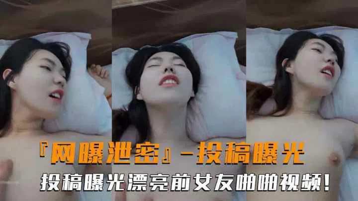 【吃瓜黑料】高颜值前女友投稿曝光，露脸亲密画面引热议