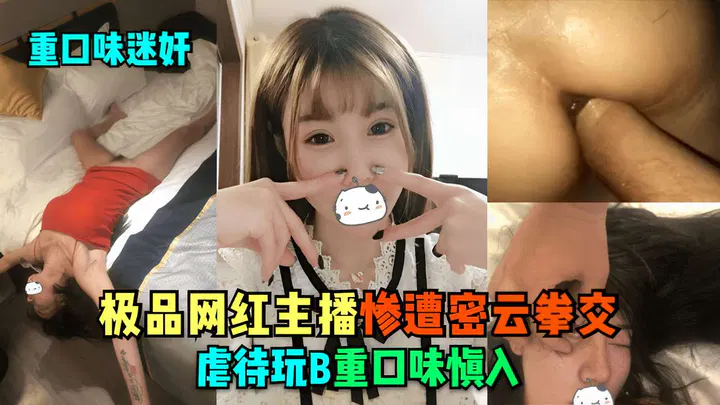 【自拍偷拍】极品网红主播被迷晕后遭名云拳交虐待
