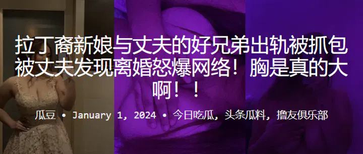 【吃瓜黑料】拉丁新娘出轨丈夫好兄弟，被丈夫发现后离婚引爆网络