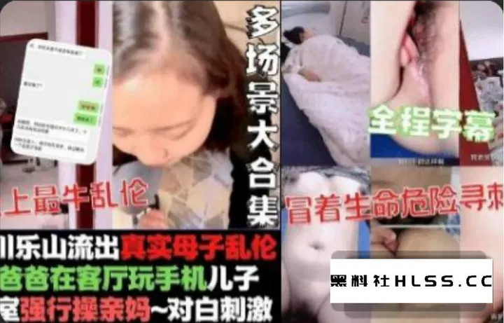 【淫母兽儿】最新流出母子不伦事件，附真实聊天记录全程字幕