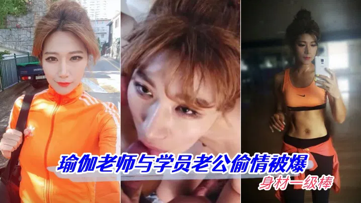【自拍偷拍】瑜伽老师偷情学员老公被曝光，高清近距离拍摄身材出众