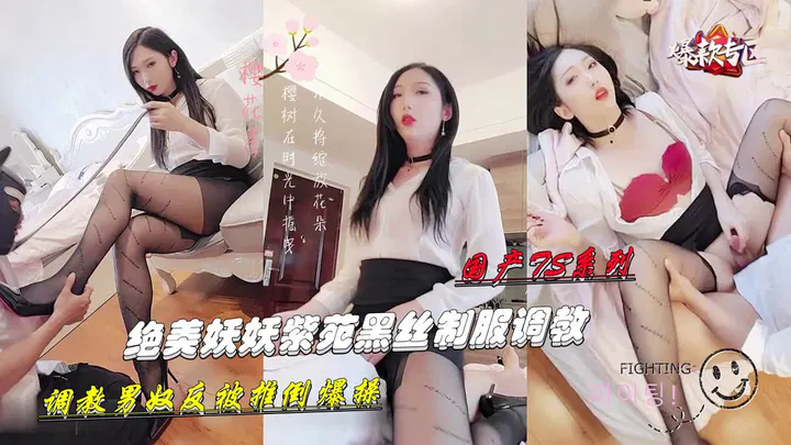 【SM调教】国产TS幺幺黑丝制服调教男
