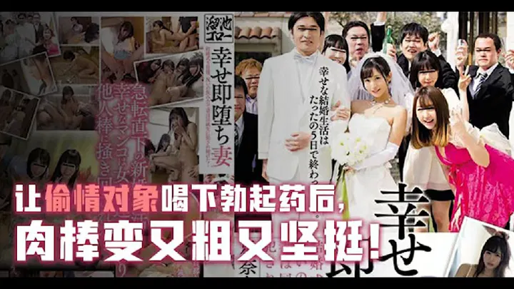 【AV解说】幸福却迅速堕落的人妻