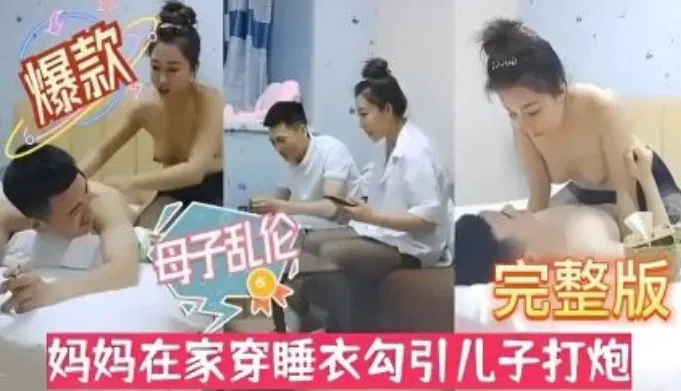 【淫母兽儿】风骚妈妈黑丝睡衣勾引儿子，母子乱伦禁忌之恋
