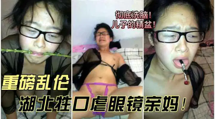 【SM重味】湖北男中秋虐母，爸爸加班未归