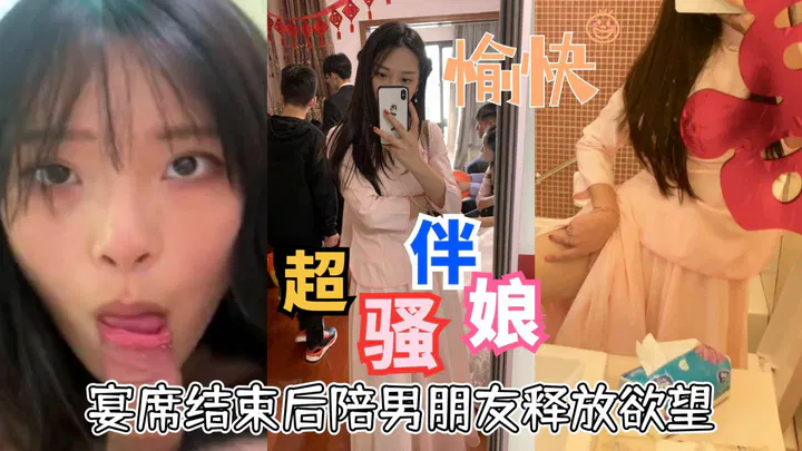 【吃瓜黑料】宴席结束后超骚伴娘陪男友释放欲望，口活超好