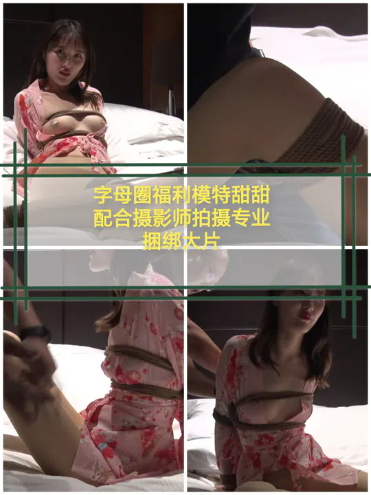 【SM调教】字母圈模特甜甜出镜，配合摄影师拍摄捆绑大片