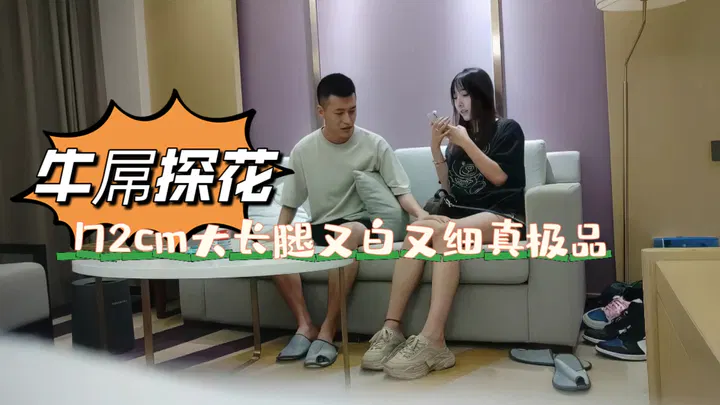 【酒店探花】172cm大长腿，白皙纤细的极品