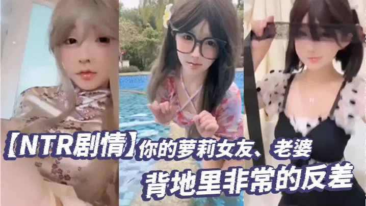 【反差母狗】背叛剧情：萝莉女友背地里反差极大