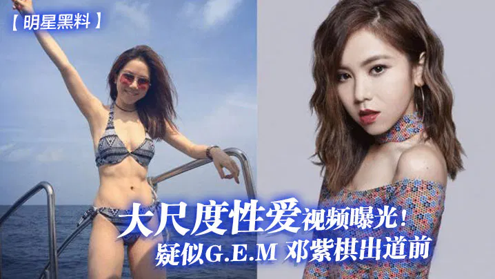 【制服诱惑】邓紫棋出道前不雅视频疑遭曝光