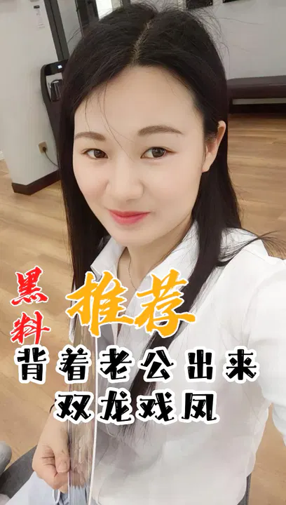 【吃瓜黑料】背着老公的双龙戏凤推荐