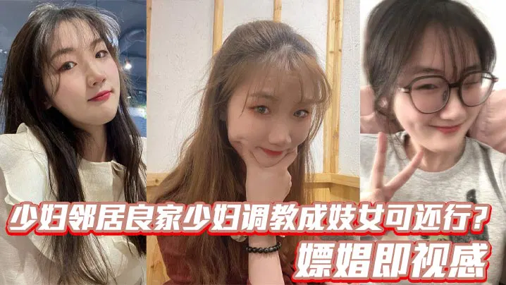 【吃瓜黑料】邻居少妇被调教成风尘女子，令人有种花钱寻欢的错觉