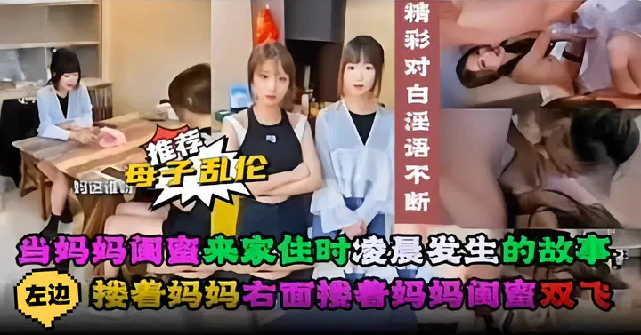 【嫂子诱惑】年度稀缺题材：妈妈闺蜜借住，凌晨的亲密故事