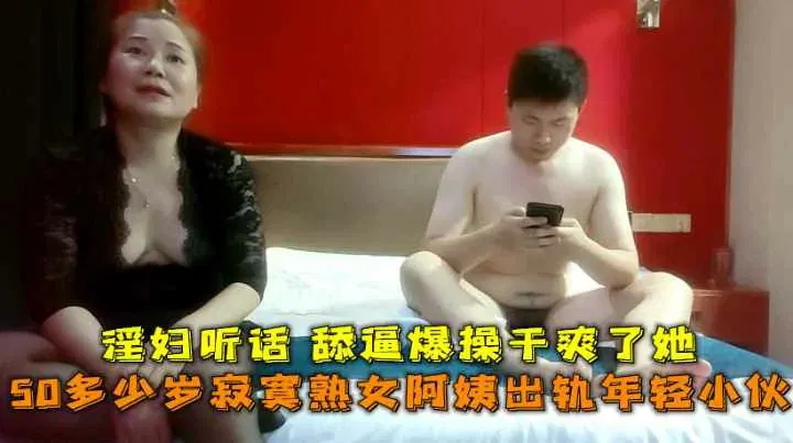 【熟女少妇】五十多岁寂寞人妻：顺从听话，尽享欢愉
