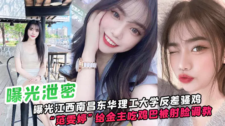 【反差母狗】曝光江西南昌东华理工大学反差女，为金主口交被射脸，调教如母狗