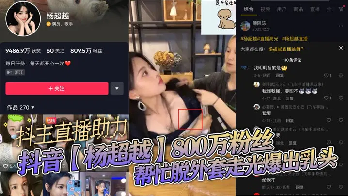 【吃瓜黑料】抖音800万粉主播直播脱外套不慎走光露点