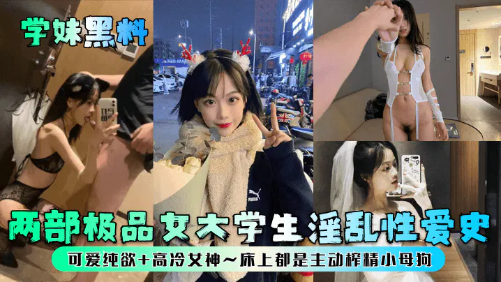 【反差母狗】学妹黑料两部合集，极品女大学生的私密性爱史