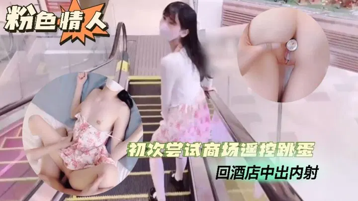 【野战车震】跳蛋露出初体验，商场遥控酒店中出，精品力荐