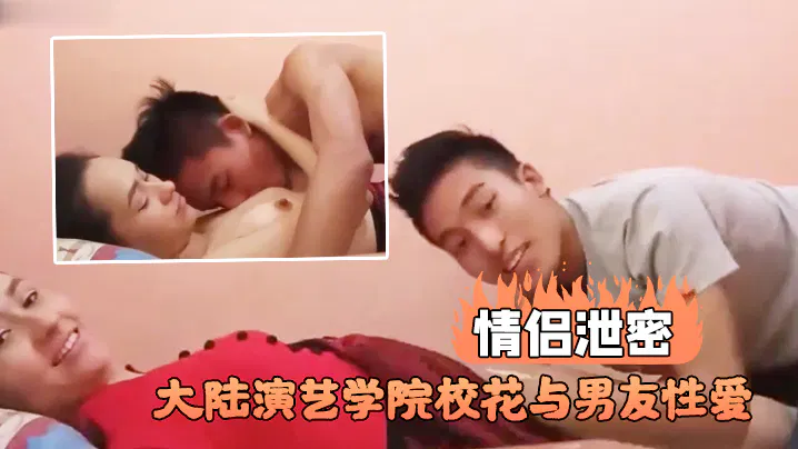 【吃瓜黑料】大陆演艺学院校花与男友私密视频疑遭泄露