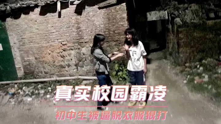 【吃瓜黑料】真实校园霸凌：初中生遭逼迫脱衣并被打