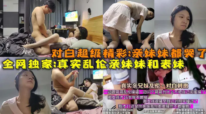 【兄弟姐妹】兄妹独家报道：眼神猥琐男下药乱伦亲妹与表妹