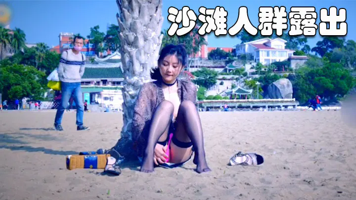 【野战车震】沙滩人群露出：轻熟女颜值韵味俱佳，自娱时的表情绝了