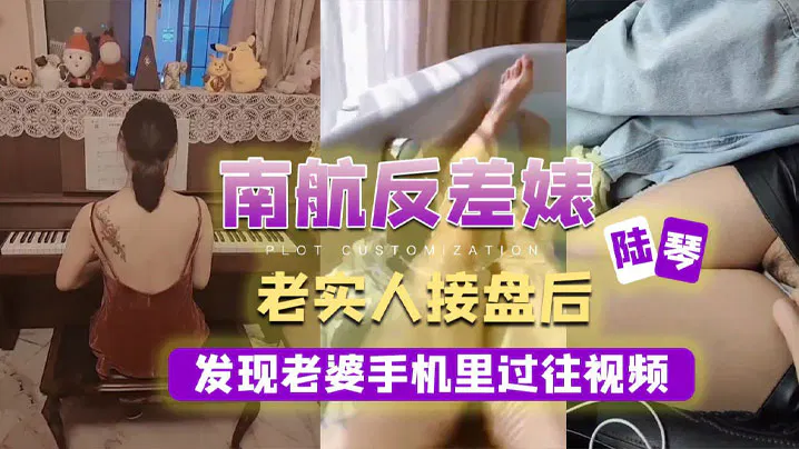 【酒店探花】老实人接盘后，发现妻子手机里的过往视频