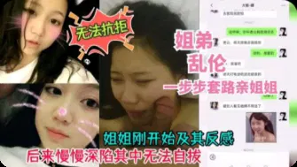 【强奸乱伦】姐姐难逃弟弟的步步套路
