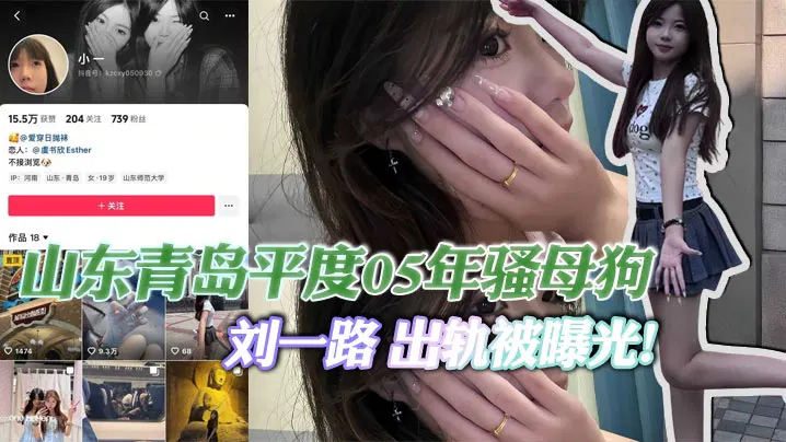 【反差母狗】青岛平度刘一路出轨曝光：与闺蜜旅游勾搭体育生