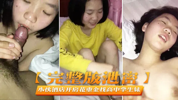 【国产主播】酒店开房花重金约高中女生，完整露脸过程遭泄密