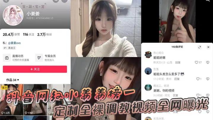 【酒店探花】抖音网红小姜姜榜一定制全裸调教视频遭曝光