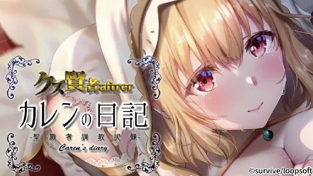 【3D动漫】废柴贤者after 卡伦的日记：圣职者调教记 动态漫画版