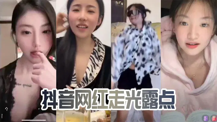 【酒店探花】抖音网红走光视频在线播放
