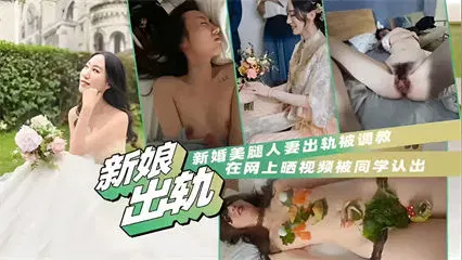 【吃瓜黑料】新婚美腿人妻出轨被调教，自晒视频竟被同学认出