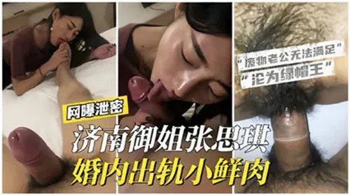 【国产主播】济南御姐的背叛：婚内出轨小鲜肉