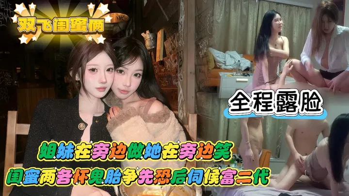 【酒店探花】富二代约校花姐妹俩，各怀心机争相讨好