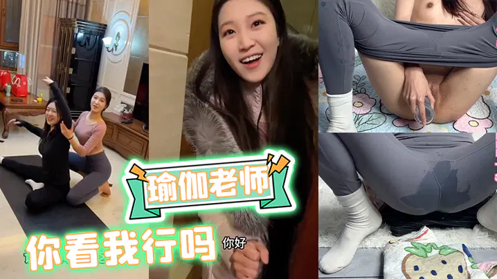【熟女少妇】瑜伽老师：你看我行吗？身穿瑜伽裤的熟女少妇