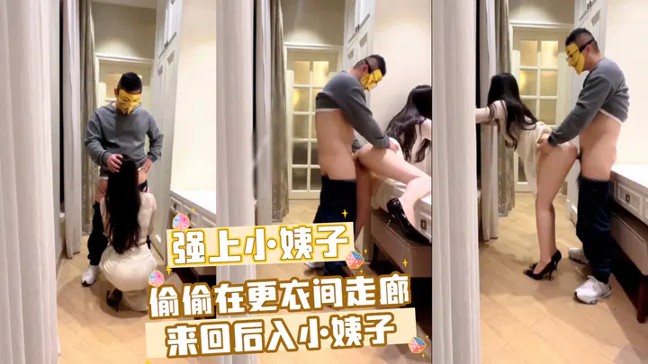 【姐夫小姨子】更衣间走廊里偷偷后入小姨子
