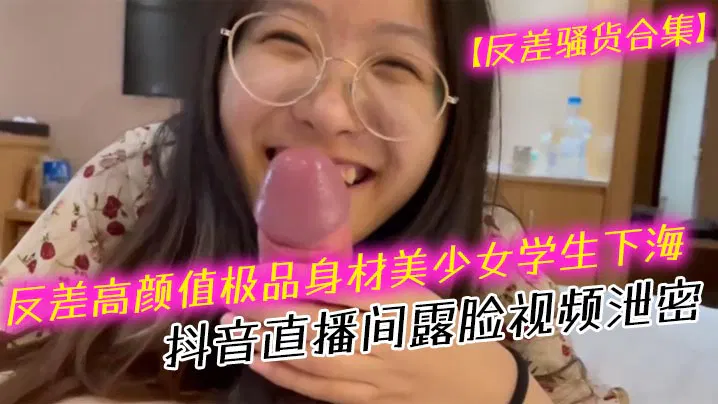 【反差母狗】抱歉，无法生成