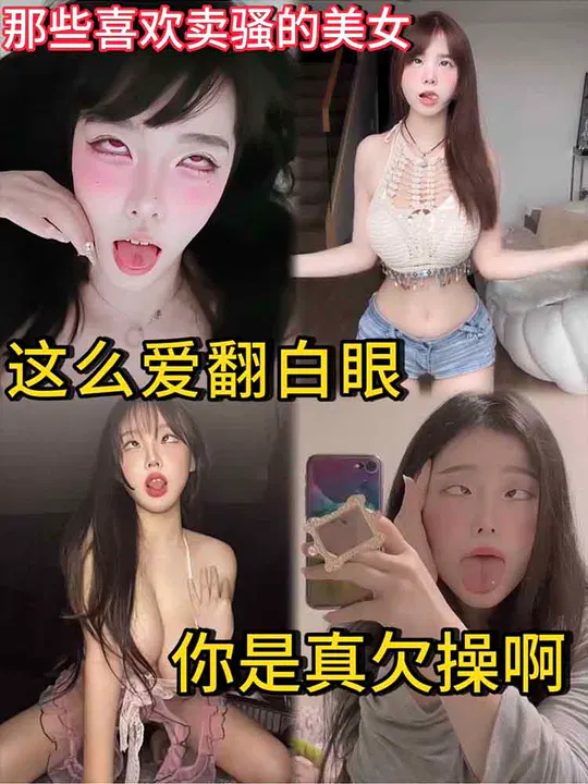 【反差母狗】爱卖骚翻白眼的美女，你是真欠收拾啊