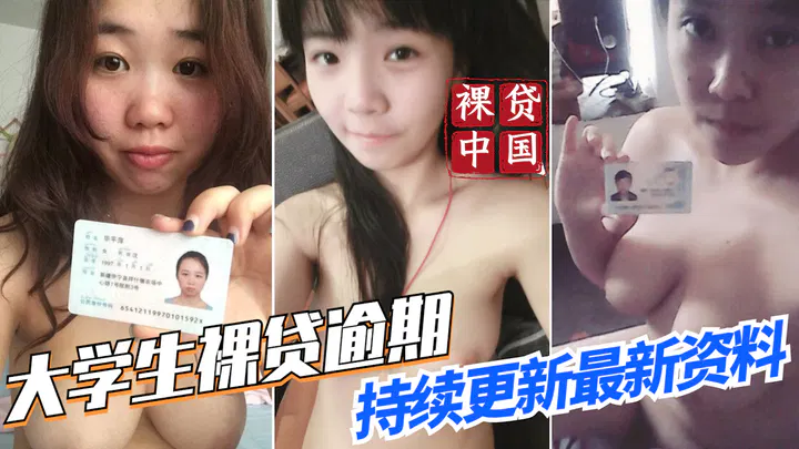 【吃瓜黑料】大学生裸贷资料最新更新持续发布