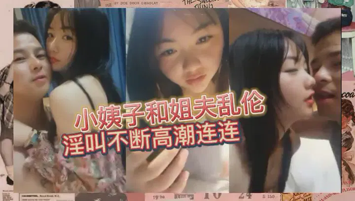 【姐夫小姨子】真实姐夫与小姨子的禁忌关系，调教之下连连高潮